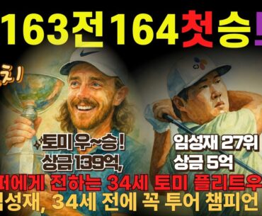 임성재 27위, 토미 플리트우드 우승 – All Eyes on the Final Round