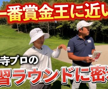 『現在賞金ランキング1位 生源寺龍憲プロ』北海道ブルックスカントリークラブの1、2Hをついて回りました