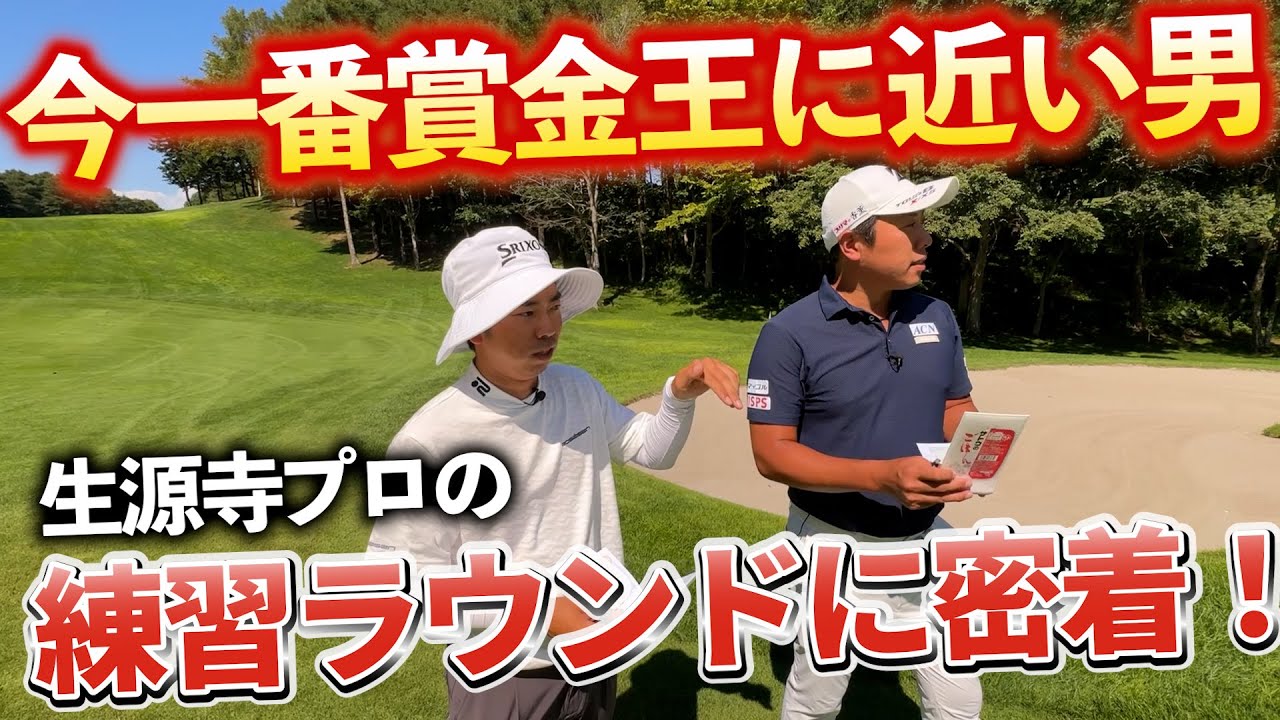 『現在賞金ランキング1位 生源寺龍憲プロ』北海道ブルックスカントリークラブの1、2Hをついて回りました 『現在賞金ランキング1位 生源寺龍憲プロ』北海道ブルックスカントリークラブの1、2Hをついて回りました