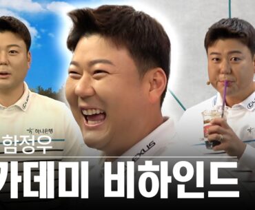 함정우 프로 이렇게 말 많고 재밌는 선수였다고!?  [골프 아카데미]
