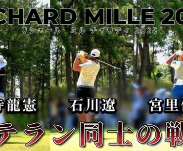 【1-18ホール】石川遼、宮里 優作、生源寺 龍憲が競い合う DAY1【リシャール・ミル チャリティトーナメント 2025】 RICHARD MILLE 2025