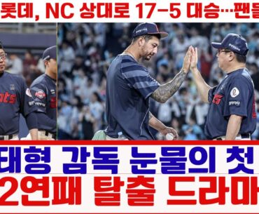 “김태형 감독 눈물의 첫 승, 12연패 탈출 드라마”#롯데자이언츠 #김태형감독 #12연패탈출