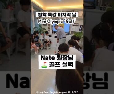 원장님 ⛳️ 나이스샷 🥳 Mini Olympics - Golf Putting