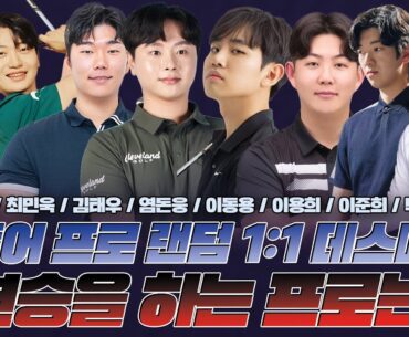 🏆 G투어 프로 대회 5연승 도전! 🏆 1:1 데스 매치 과연 첫 승자는? | EP1