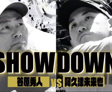 【男子トッププロ同士のガチンコ勝負】SHOWDOWN #1 谷原秀人vs阿久津未来也【太平洋クラブ江南コース1番ホール】