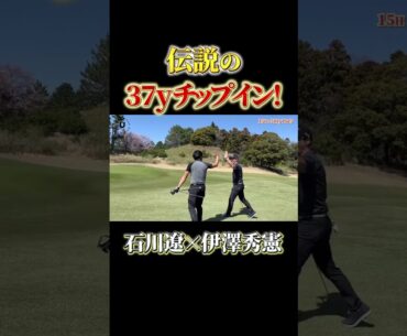伝説の37yチップイン！石川遼×伊澤秀憲 #shots #プロコーチ伊澤秀憲 #石川遼