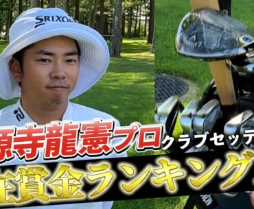 『生源寺龍憲プロ』現在最も賞金王に近い男のクラブセッティング