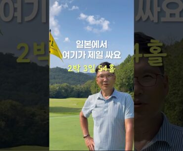 비행기도 저렴한 가성비 최고 골프여행 #일본골프여행 #ウルトラライフ