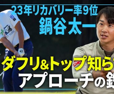 【鍋谷太一】ミスしないアプローチの鉄則！