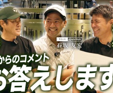 【社長が答えます！】今までいただいたコメントにできる限りお答えしました！【テーラーメイド公式】