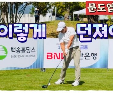 스피드와 파워 폭발! 문도엽프로 장타 티샷