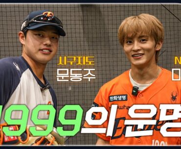10승 투수 문동주 & 1999의 기운 '진짜 승요' NCT 마크의 만남 (+00년대생들 줄줄이 사인 받은 날)