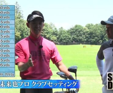 【完全ノーカット版】阿久津未来也のクラブセッティング紹介【SHOWDOWN #1 谷原秀人vs阿久津未来也】