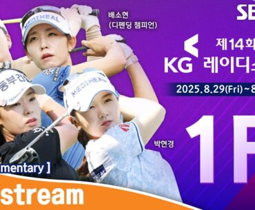 [KLPGA 2025] The 14th KG Ladies Open 2025 / Round 1 (ENG Commentary)