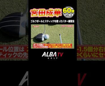 【宮田成華】パターが絶対上手くなる練習法