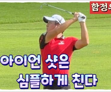 함정우프로, 숏아이언 샷은 심플하게 쳐라