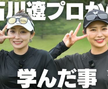 前澤杯で石川遼プロと回って学んだ事とあの日の裏話をしちゃいます
