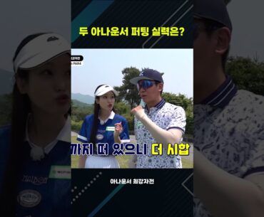 김민아, 홍재경 아나운서의 퍼팅 실력은? #shorts #golf #골프