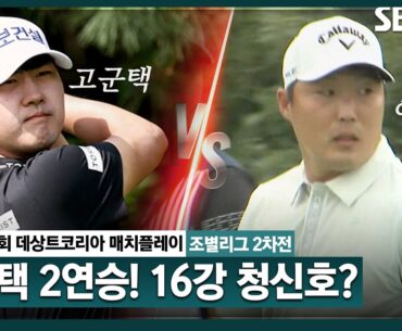 [2024 KPGA] 디 오픈 출전권 따내고 돌아온 고군택! 시즌 2승까지 겨냥?! 매치플레이 2연승 기록 중ㅣ고군택 vs 이성관_데상트코리아 매치플레이 조별리그 2차전