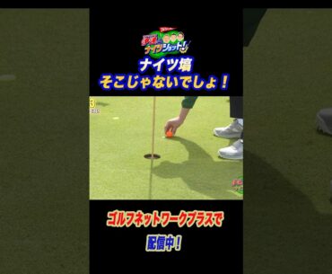 そこじゃないでしょ！【サンドウィッチマン伊達とナイツショット!】