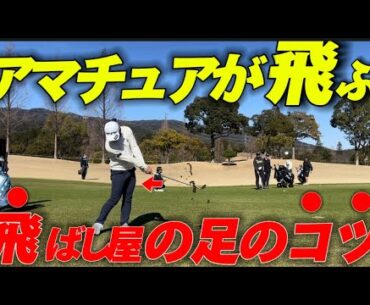 【爆飛び確定】飛ばすための下半身の使い方をレッスン！！