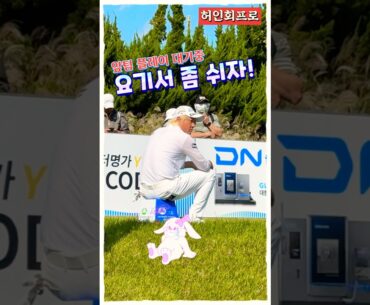 허인회프로의 망중한