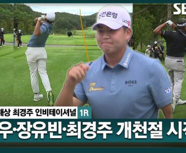 [2024 KPGA] 더 어려워진 코스 세팅! 티샷 날리는 함정우•장유빈•최경주..어려운 홀에서 버디 잡는 장유빈_현대해상 최경주 인비테이셔널 1R