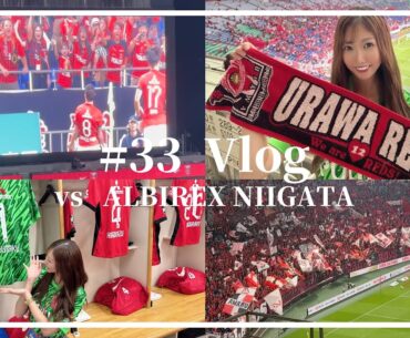 【まだ諦めない！】優勝戦線生き残りへ 浦和レッズ vs アルビレックス新潟 夏休み最終日に魂の勝利