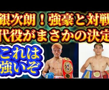【速報】重岡銀次朗の対戦相手が急遽代替え選手と決定！！しかも強豪と！
