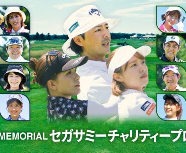 椎名桔平 窪塚洋介 石川遼ら集結！北海道でガチンコゴルフ対決！「長嶋茂雄MEMORIAL セガサミーチャリティープロアマ」