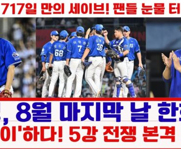삼성, 8월 마지막 날 한화를 ‘싹쓸이’하다! 5강 전쟁 본격 시작!#삼성라이온즈 #한화이글스 #프로야구 #KBO리그