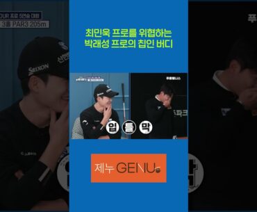 최민욱 프로를 위협하는 박래성 프로의 칩인 버디