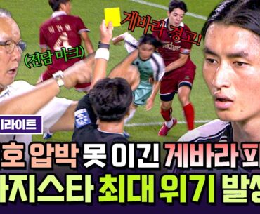 [하이라이트] 허민호의 🔥집중 견제🔥에 흔들린 게바라, 치열한 몸싸움 끝에 결국 '파울+옐로카드' 선언?!💥 | 뭉쳐야 찬다4 | JTBC 250831 방송