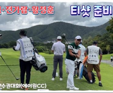 김홍택·전가람·왕정훈 프로, 티박스에서 분주한 순간