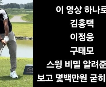 이 영상 보고 몇백만원 버세요 (유투브에 절대 없는 진짜 김홍택 스윙 비밀)