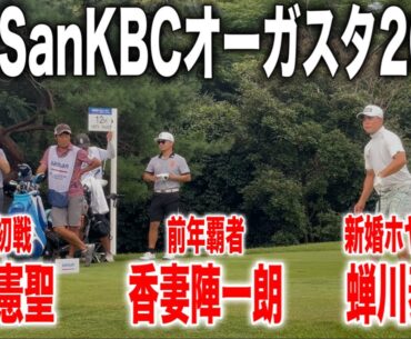 SanSanKBCオーガスタゴルフトーナメント2025 in芥屋ゴルフ倶楽部｜香妻陣一朗・平田憲聖・蝉川泰果組に密着
