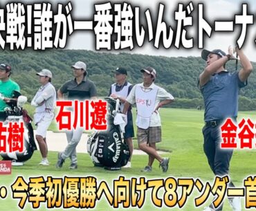 ISPS HANDA 夏の決戦・誰が一番強いんだトーナメント2025｜石川遼・金谷拓実・稲森祐樹組に密着