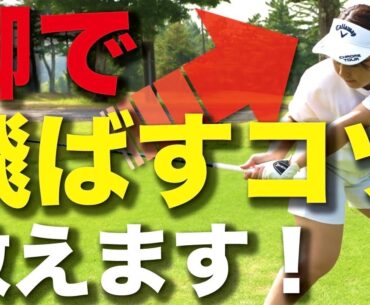【飛距離アップ】下半身で飛ばすコツ教えます！最長飛距離342ヤード！ドライバーで飛距離を伸ばす秘訣は〇〇！？【ゴルフレッスン】練習方法　打ち方　ゴルフ初心者必見　ヘッドスピードアップ　ゴルフスイング