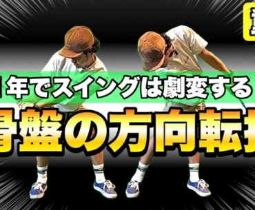 【5歳ジュニアゴルファー1年の軌跡】上達の秘密は足を使った骨盤の方向転換！そのドリル公開します！
