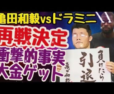 【再戦の経緯！ドラミニ大金ゲット】亀田和毅vsドラミニ