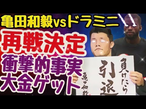 【再戦の経緯!ドラミニ大金ゲット】亀田和毅vsドラミニ 【再戦の経緯!ドラミニ大金ゲット】亀田和毅vsドラミニ