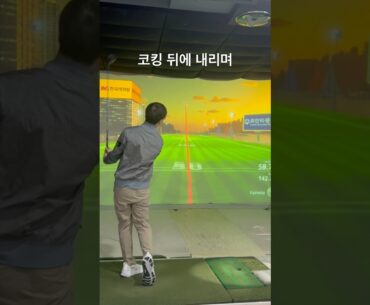 클럽뒤에서 내리며 팔꿈치 옆구리 붙여 내리며