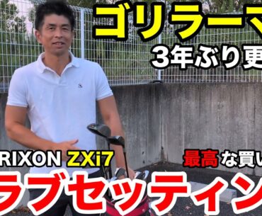 【クラブセッティング公開】ゴリラーマン最新14本！池村寛世プロ愛用ドライバー＆名器ZXi7の実力とは？