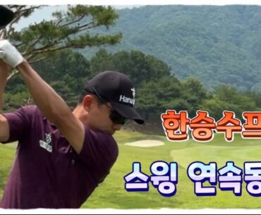 한승수프로, 스윙 연속동작 | KPGA 선수권대회