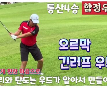 KPGA 통산 4승 함정우프로, 쉽게치는 오르막 긴러프 우드샷