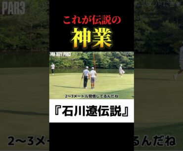 石川遼｜伝説の神業