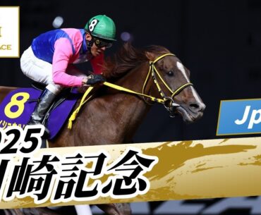 2025年 川崎記念JpnI｜第74回｜NAR公式