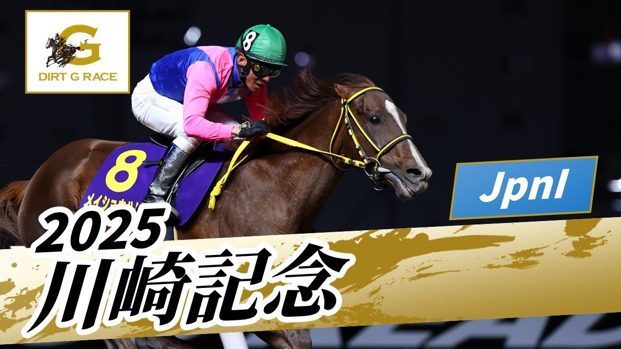 2025年 川崎記念JpnI|第74回|NAR公式 2025年 川崎記念JpnI|第74回|NAR公式
