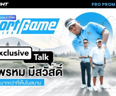 Short Game Series l Exclusive Talk โปรพรหม มีสวัสดิ์ มากกว่าที่เห็นในสนาม