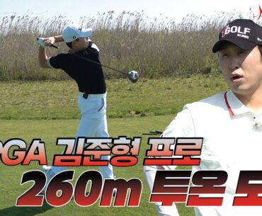 ⛳ 260m 투온에 도전하는  KPGA 김준형 프로?! #필드 대결 | 윤석민 프로, 김준형 프로 EP2 ⛳